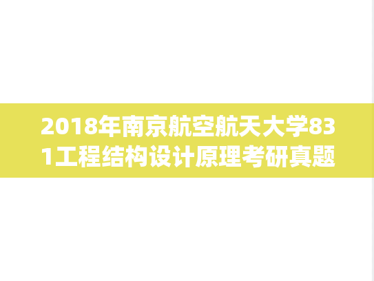 2018年南京航空航天大学831工程结构设计原理考研真题.pdf