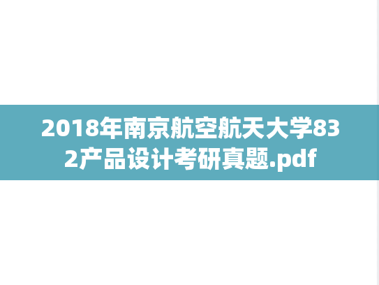 2018年南京航空航天大学832产品设计考研真题.pdf