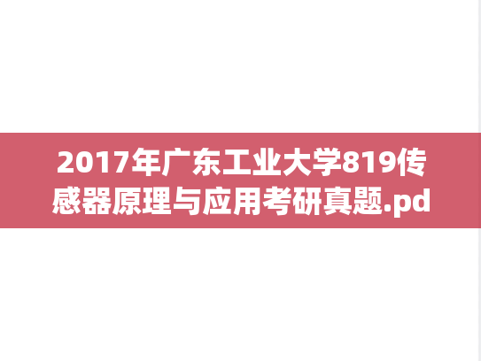 2017年广东工业大学819传感器原理与应用考研真题.pdf