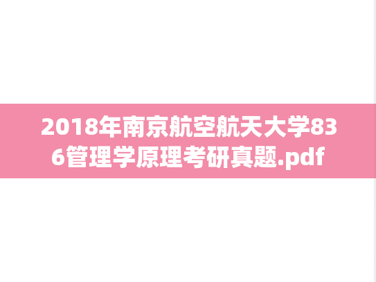 2018年南京航空航天大学836管理学原理考研真题.pdf