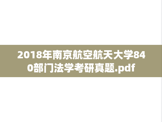 2018年南京航空航天大学840部门法学考研真题.pdf