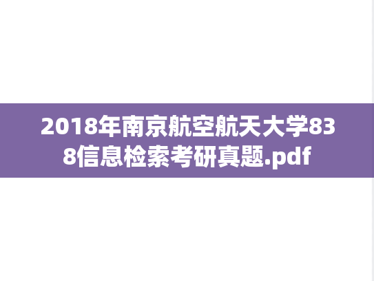 2018年南京航空航天大学838信息检索考研真题.pdf