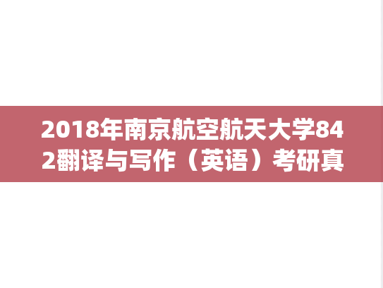 2018年南京航空航天大学842翻译与写作（英语）考研真题.pdf