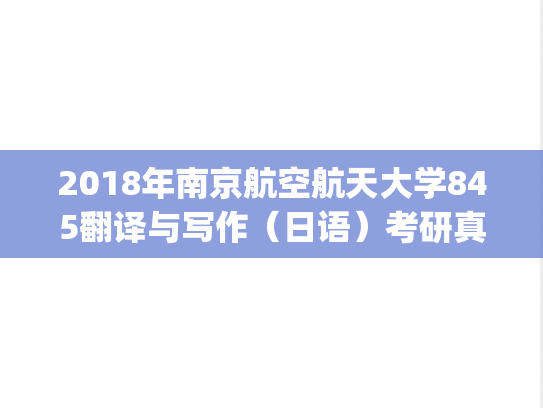 2018年南京航空航天大学845翻译与写作（日语）考研真题.pdf