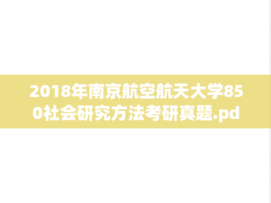 2018年南京航空航天大学850社会研究方法考研真题.pdf