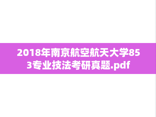 2018年南京航空航天大学853专业技法考研真题.pdf