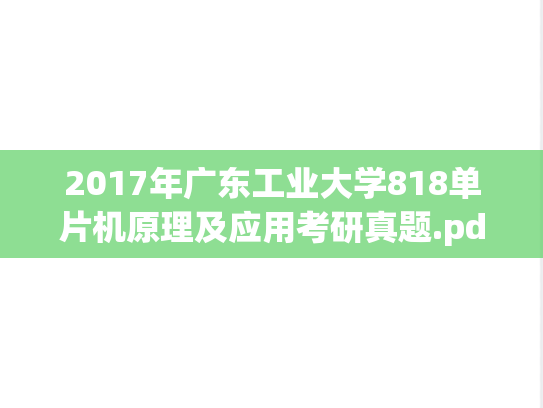 2017年广东工业大学818单片机原理及应用考研真题.pdf