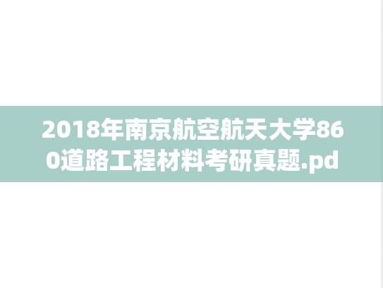 2018年南京航空航天大学860道路工程材料考研真题.pdf