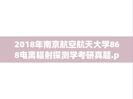 2018年南京航空航天大学868电离辐射探测学考研真题.pdf
