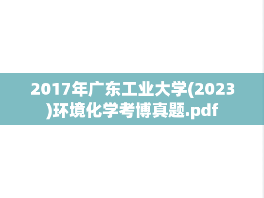 2017年广东工业大学(2023)环境化学考博真题.pdf
