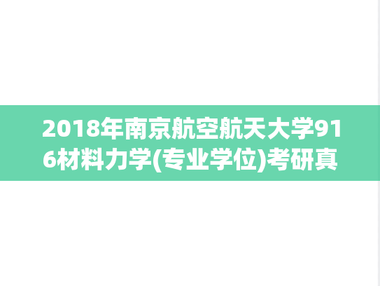 2018年南京航空航天大学916材料力学(专业学位)考研真题.pdf