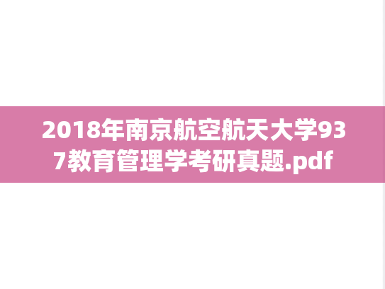 2018年南京航空航天大学937教育管理学考研真题.pdf