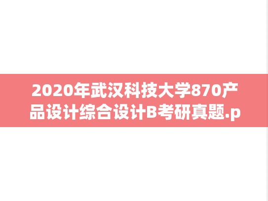 2020年武汉科技大学870产品设计综合设计B考研真题.pdf