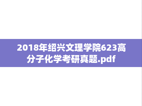 2018年绍兴文理学院623高分子化学考研真题.pdf