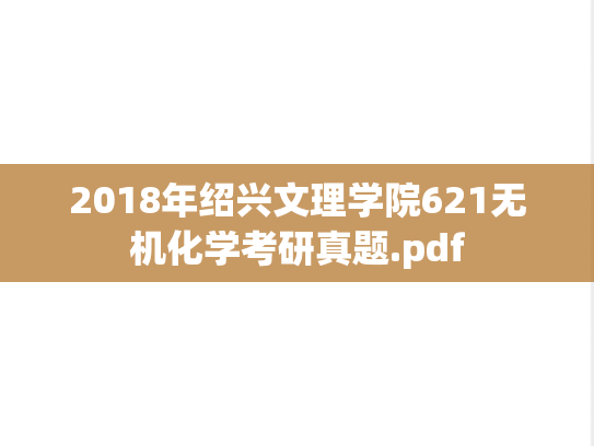 2018年绍兴文理学院621无机化学考研真题.pdf