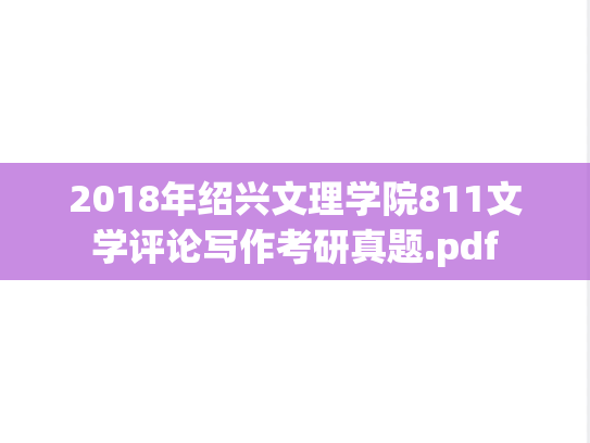 2018年绍兴文理学院811文学评论写作考研真题.pdf