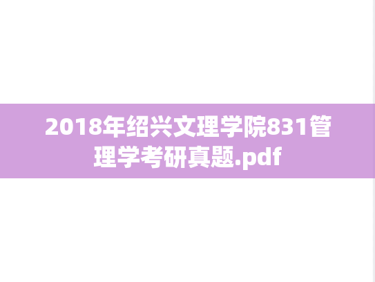 2018年绍兴文理学院831管理学考研真题.pdf