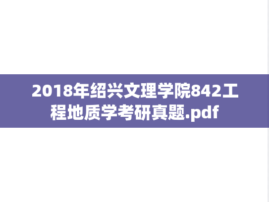 2018年绍兴文理学院842工程地质学考研真题.pdf