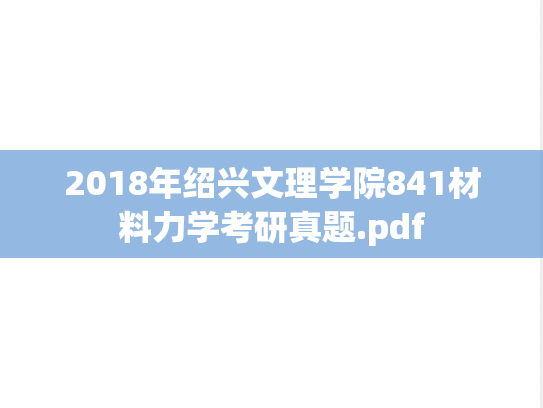 2018年绍兴文理学院841材料力学考研真题.pdf