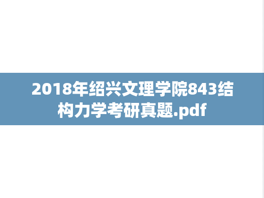 2018年绍兴文理学院843结构力学考研真题.pdf