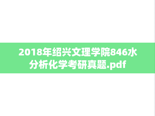 2018年绍兴文理学院846水分析化学考研真题.pdf