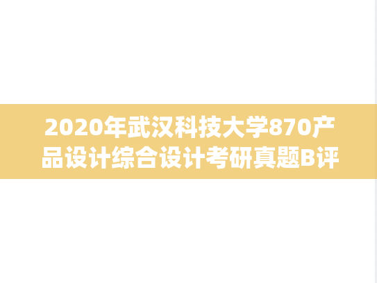 2020年武汉科技大学870产品设计综合设计考研真题B评分标准.pdf