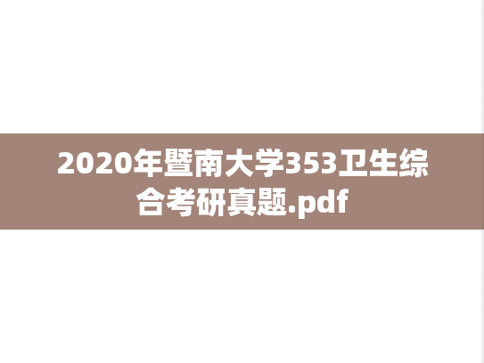 2020年暨南大学353卫生综合考研真题.pdf