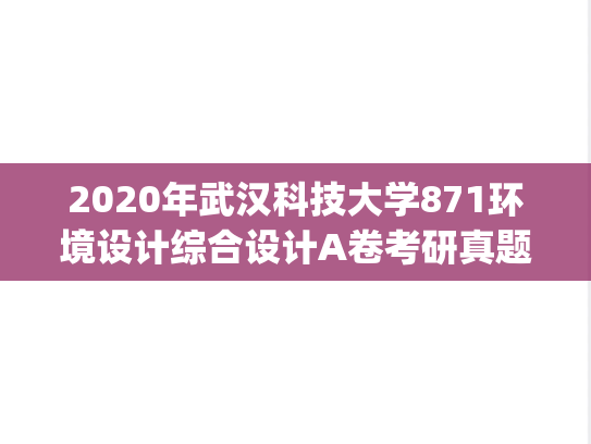 2020年武汉科技大学871环境设计综合设计A卷考研真题答案.pdf