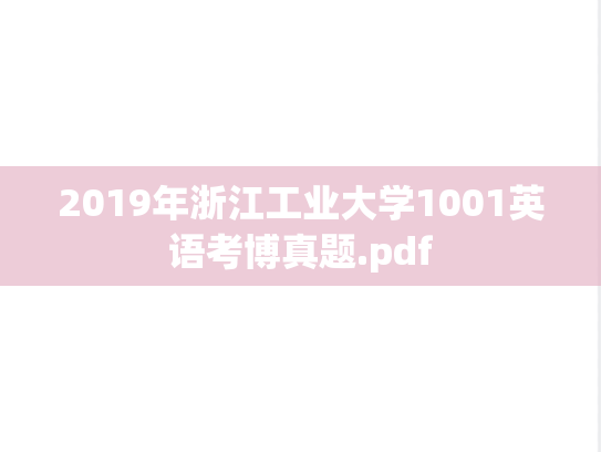 2019年浙江工业大学1001英语考博真题.pdf