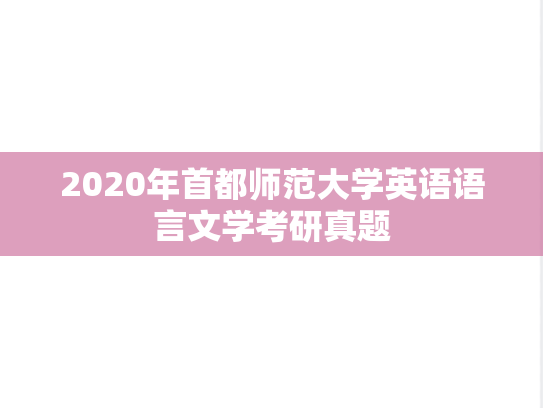 2020年首都师范大学英语语言文学考研真题