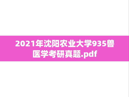 2021年沈阳农业大学935兽医学考研真题.pdf