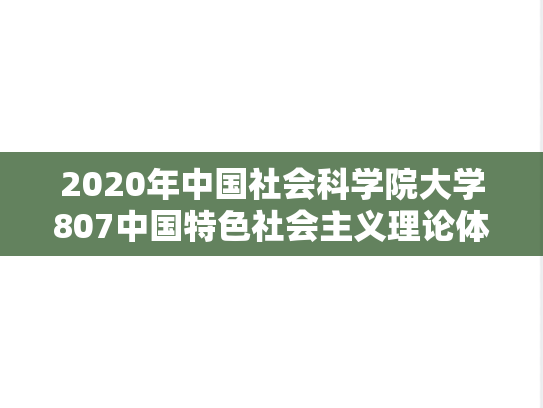 2020年中国社会科学院大学807中国特色社会主义理论体系考研真题