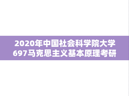2020年中国社会科学院大学697马克思主义基本原理考研真题