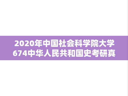 2020年中国社会科学院大学674中华人民共和国史考研真题