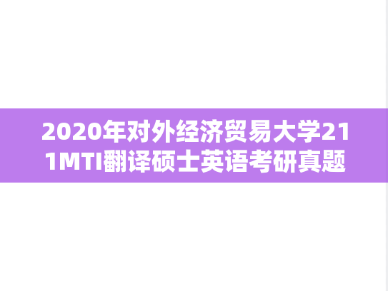 2020年对外经济贸易大学211MTI翻译硕士英语考研真题