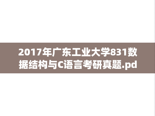 2017年广东工业大学831数据结构与C语言考研真题.pdf