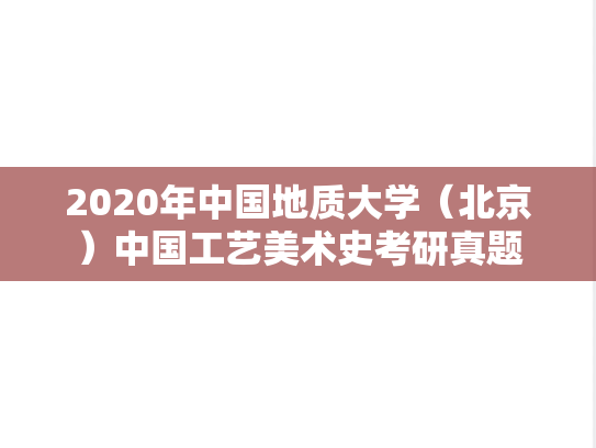 2020年中国地质大学（北京）中国工艺美术史考研真题