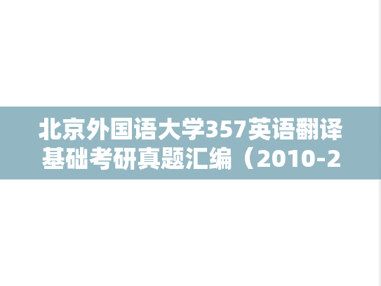 北京外国语大学357英语翻译基础考研真题汇编（2010-2025）