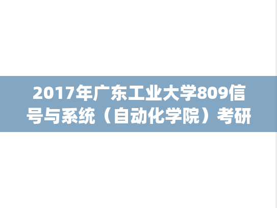 2017年广东工业大学809信号与系统（自动化学院）考研真题.pdf