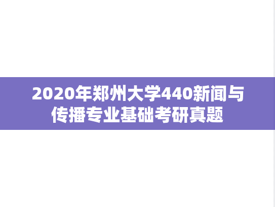 2020年郑州大学440新闻与传播专业基础考研真题