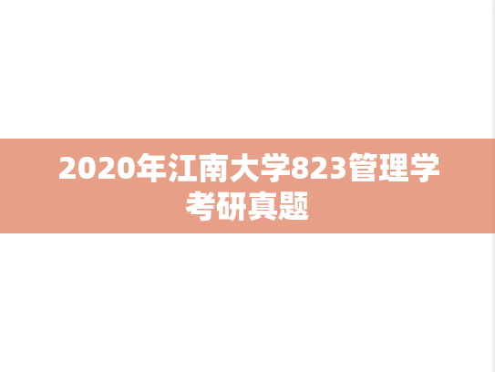 2020年江南大学823管理学考研真题
