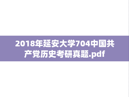 2018年延安大学704中国共产党历史考研真题.pdf