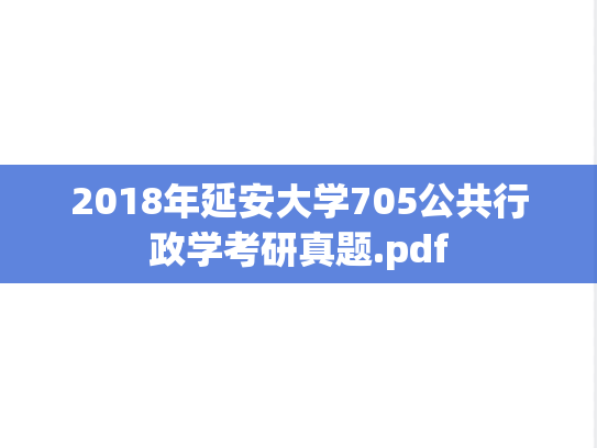2018年延安大学705公共行政学考研真题.pdf