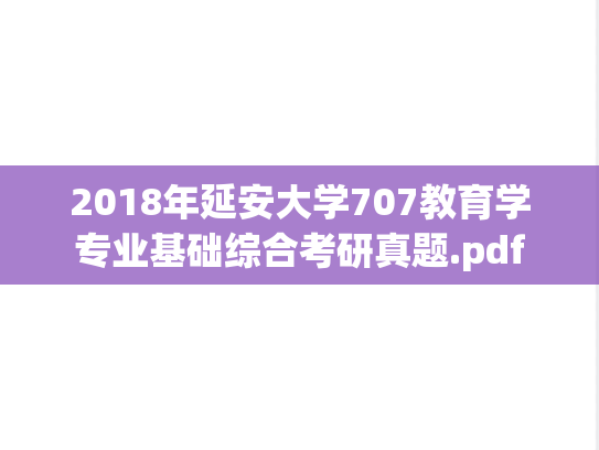 2018年延安大学707教育学专业基础综合考研真题.pdf