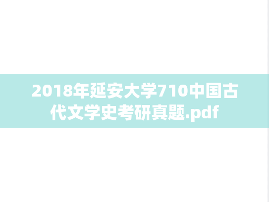 2018年延安大学710中国古代文学史考研真题.pdf