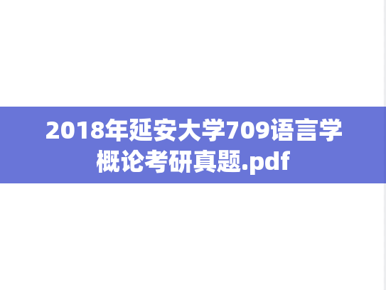 2018年延安大学709语言学概论考研真题.pdf