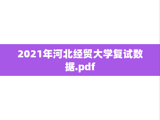 2021年河北经贸大学复试数据.pdf