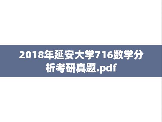 2018年延安大学716数学分析考研真题.pdf