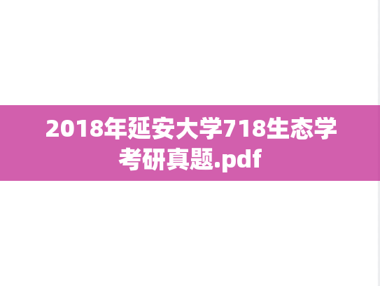 2018年延安大学718生态学考研真题.pdf