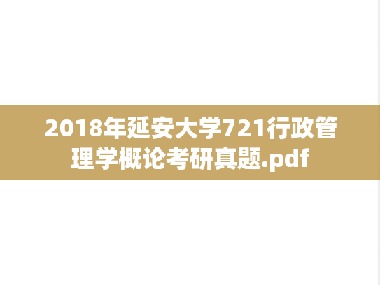 2018年延安大学721行政管理学概论考研真题.pdf